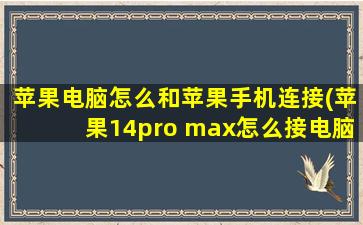 苹果电脑怎么和苹果手机连接(苹果14pro max怎么接电脑)